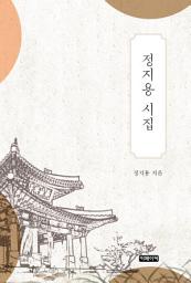 Icon image 정지용 시집