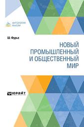 Icon image Новый промышленный и общественный мир