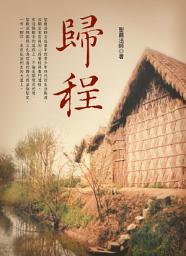 Icon image 歸程 (四版): The Journey Home