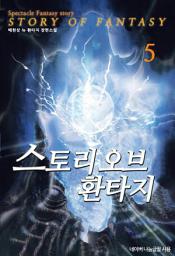 Icon image 스토리 오브 환타지 5