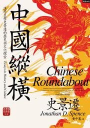 Icon image 中國縱橫【漢學巨擘史景遷的歷史與文化探索】