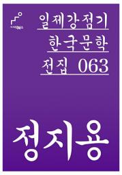 Icon image 일제강점기 한국문학전집 063 정지용