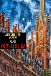 Icon image 아카시아 길-세계대표수필-영국편-밀른