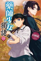 Icon image 藥師少女的獨語