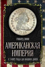 Icon image Американская империя. С 1492 года до наших дней