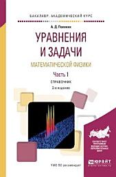 Icon image Уравнения и задачи математической физики в 2 ч часть 1 3-е изд., испр. и доп. Справочник для академического бакалавриата