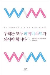 Icon image 우리는 모두 페미니스트가 되어야 합니다