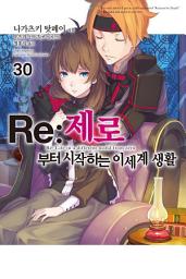 Icon image Re : 제로부터 시작하는 이세계 생활: Re : 제로부터 시작하는 이세계 생활 30
