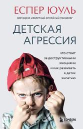Icon image Детская агрессия. Что стоит за деструктивными эмоциями и как развивать в детях эмпатию