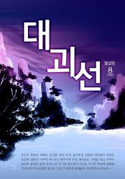 Icon image 대괴선 8권 완결