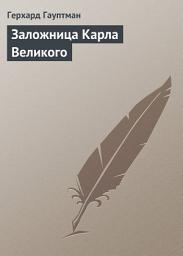 Icon image Заложница Карла Великого