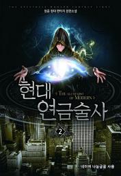 Icon image 현대 연금술사 2