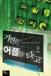 Icon image 기연은 어플을 타고 9 (완결)