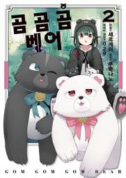 Icon image [코믹] 곰 곰 곰 베어