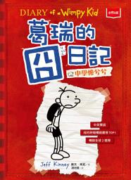 Icon image 葛瑞的囧日記 1：中學慘兮兮