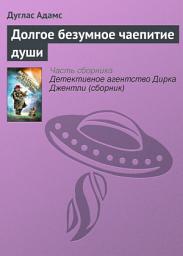 Icon image Долгое безумное чаепитие души
