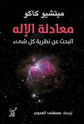 Icon image معادلة الإله: البحث عن نظرية كل شيء