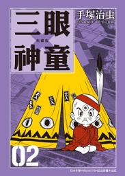 Icon image 三眼神童 典藏版: 70年代手塚治虫的重要代表作