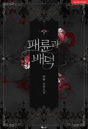 Icon image 패륜과 배덕