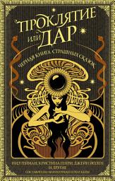Icon image Проклятие или дар. Черная книга страшных сказок