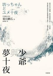 Icon image 少爺與夢十夜