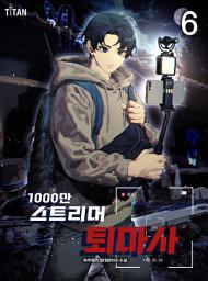 Icon image 1000만 스트리머 퇴마사 6권
