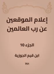 Icon image إعلام الموقعين عن رب العالمين