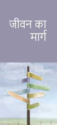 Icon image जीवन का मार्ग