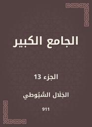 Icon image الجامع الكبير