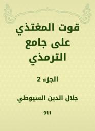 Icon image قوت المغتذي على جامع الترمذي