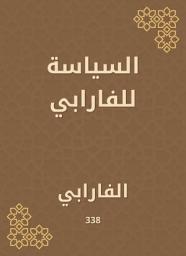 Icon image السياسة للفارابي