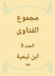 Icon image مجموع الفتاوى