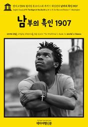 Icon image 영어고전898 윌리엄 듀보이스와 부커 T. 워싱턴의 남부의 흑인 1907(English Classics898 The Negro in the South by W. E. B. Du Bois and Booker T. Washington)