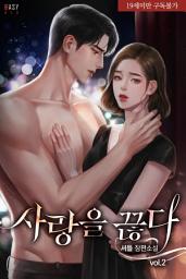 Icon image 사랑을 끊다 2