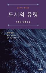 Icon image 도시와 유령