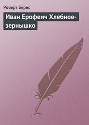 Icon image Иван Ерофеич Хлебное-зернышко