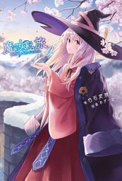 Icon image 魔女之旅: 魔女之旅(09)