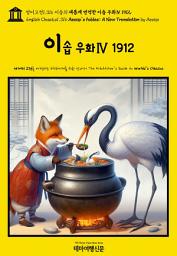 Icon image 영어고전1,316 이솝의 새롭게 번역한 이솝 우화Ⅳ 1912(English Classics1,316 AESOP’s Fables; A New Translation by AESOP)