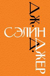 Icon image Дж. Д. Сэлинджер