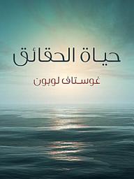Icon image حياة الحقائق