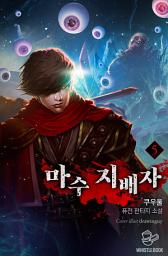 Icon image 마수 지배자 5권