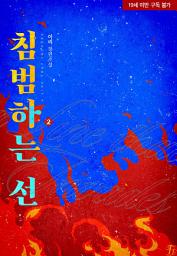Icon image 침범하는 선 2 (완결)