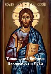 Значок приложения "Толкование Библии: Екклесиаст и Лука"