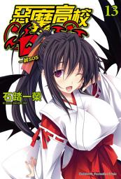 Icon image 惡魔高校D×D (13): 一誠SOS