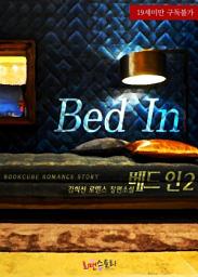 Icon image 베드 인 (Bed In) 2 (완결)