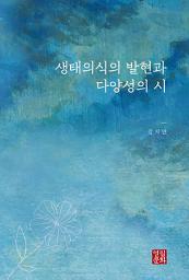 Icon image 생태의식의 발현과 다양성의 시