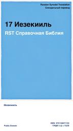 Icon image 17 Иезекииль: RST Справочная Библия