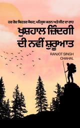 Icon image ਖੁਸ਼ਹਾਲ ਜ਼ਿੰਦਗੀ ਦੀ ਨਵੀਂ ਸ਼ੁਰੂਆਤ: ਹਰ ਰੋਜ਼ ਬਿਹਤਰ ਸੋਚਣ, ਮਹਿਸੂਸ ਕਰਨ ਅਤੇ ਜੀਣ ਦਾ ਰਾਹ