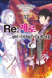 Icon image Re : 제로부터 시작하는 이세계 생활: Re : 제로부터 시작하는 이세계 생활 32