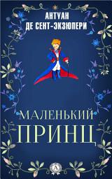 Icon image Маленький принц